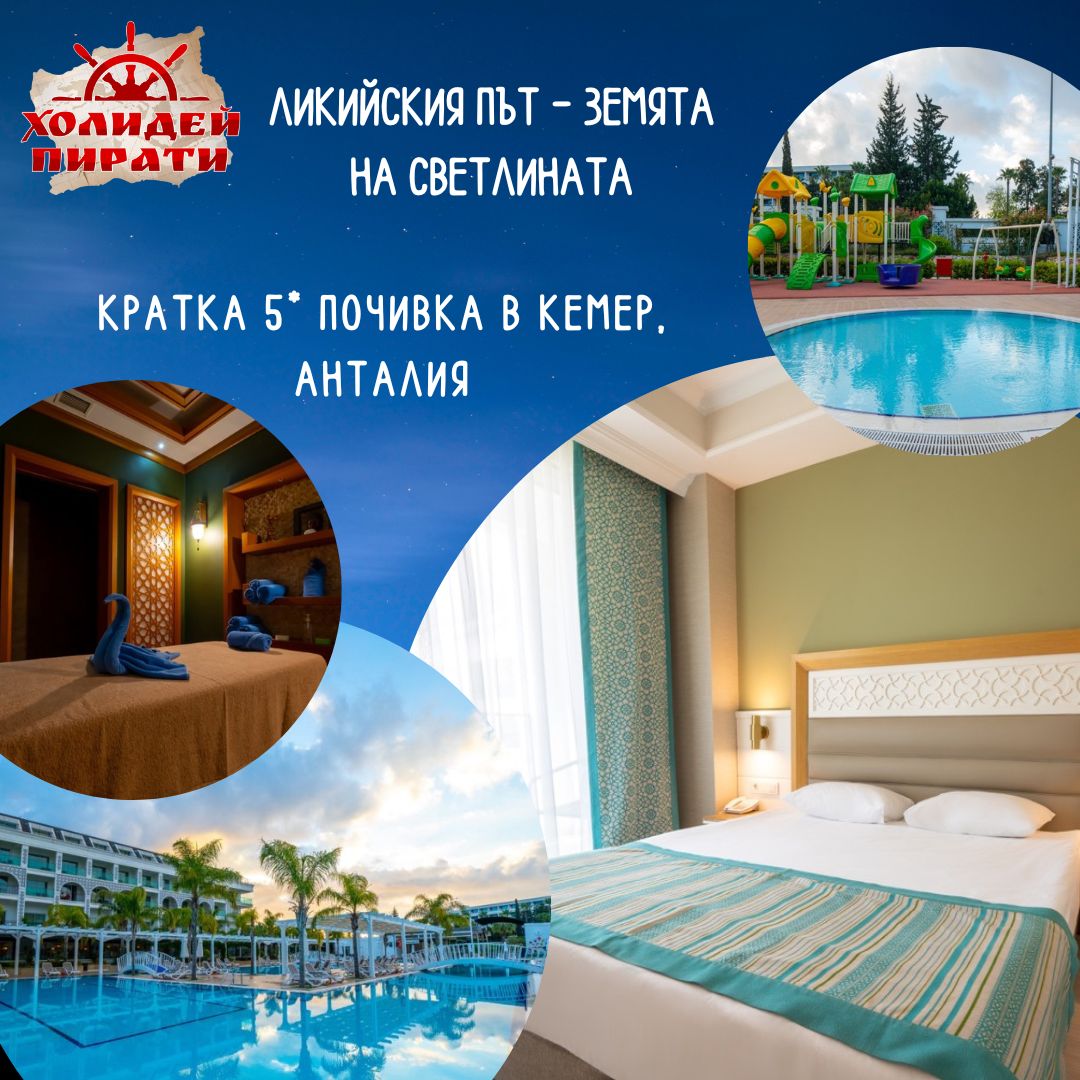 ЛИКИЙСКИЯ ПЪТ – ЗЕМЯТА НА СВЕТЛИНАТА