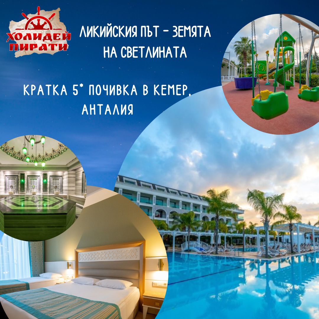 ТУРСКИТЕ МАЛДИВИ– лукс и релакс в Кемер